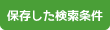 保存した検索条件