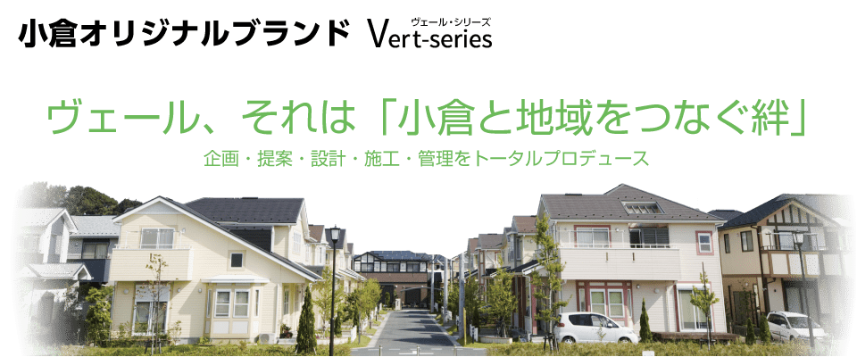 小倉オリジナルブランドVert seriesベールシリーズ ベール、それは「小倉と地域をつなぐ絆」