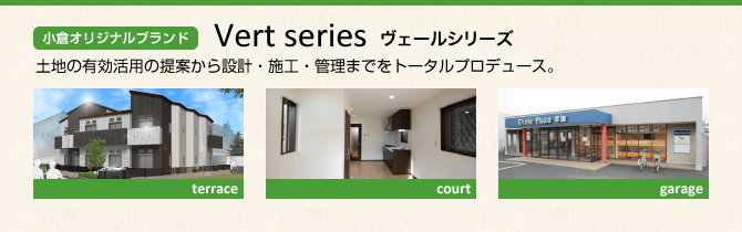 小倉オリジナルブランド VERT SERIES ヴェールシリーズ　土地の有効活用の提案から設計・施工・管理までをトータルプロデュース。