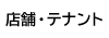 店舗・テナント
