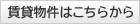 賃貸物件はこちらから