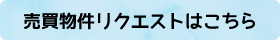 売買物件リクエストはこちら