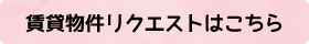 賃貸物件リクエストはこちら