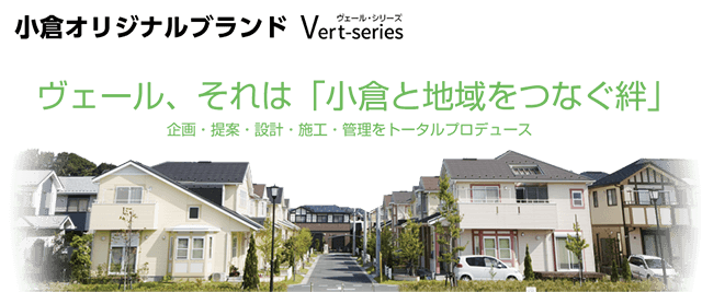 小倉オリジナルブランド ヴェール・シリーズ ヴェール、それは「小倉と地域をつなぐ絆」 企画・提案・設計・施工・管理をトータルプロデュース